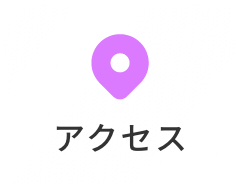 アクセス