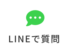 LINEで質問