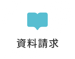 資料請求