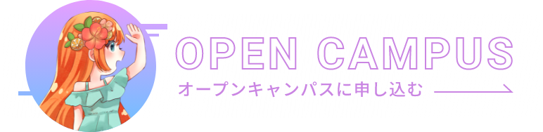 オープンキャンパスを申し込む
