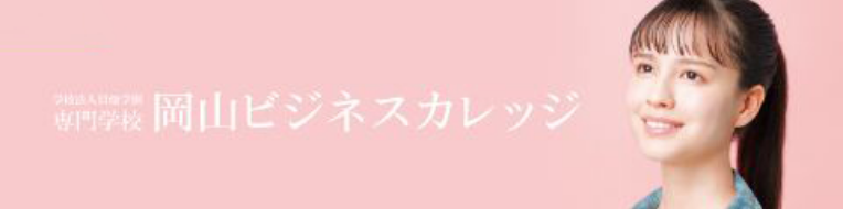 岡山ビジネスカレッジ
