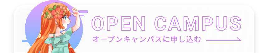 オープンキャンパスに申し込む