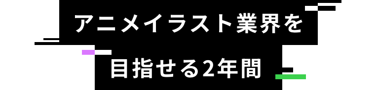 アニメイラスト業界を目指せる2年間