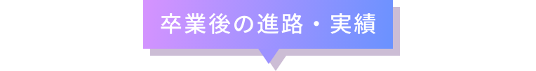 卒業後の進路・実績