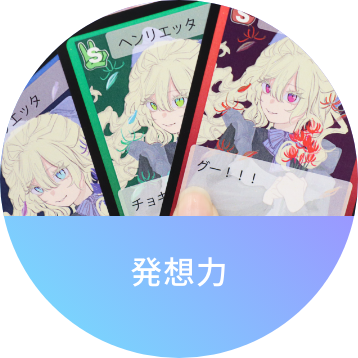発想力