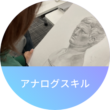 アナログスキル