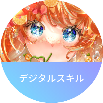 デジタルスキル
