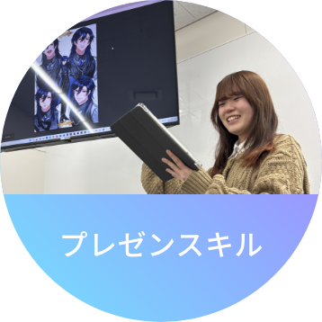 プレゼンスキル