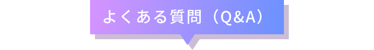 よくある質問（Q&A）