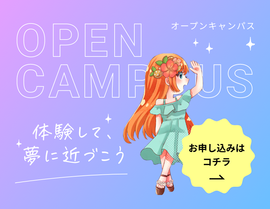 オープンキャンパス お申し込みはコチラ