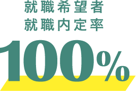 就職内定率100%