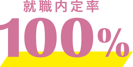 就職内定率100%