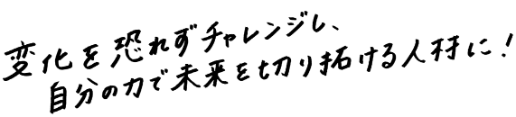 専門スキルとビジネスマインドを磨き、グローバル社会で通用する人材に。