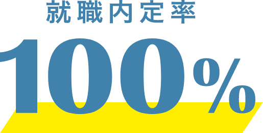 就職内定率100%