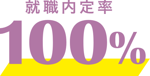 就職内定率100%