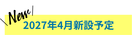2027年4月新設予定