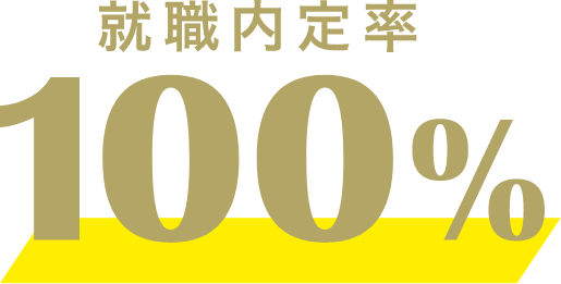 就職内定率100%