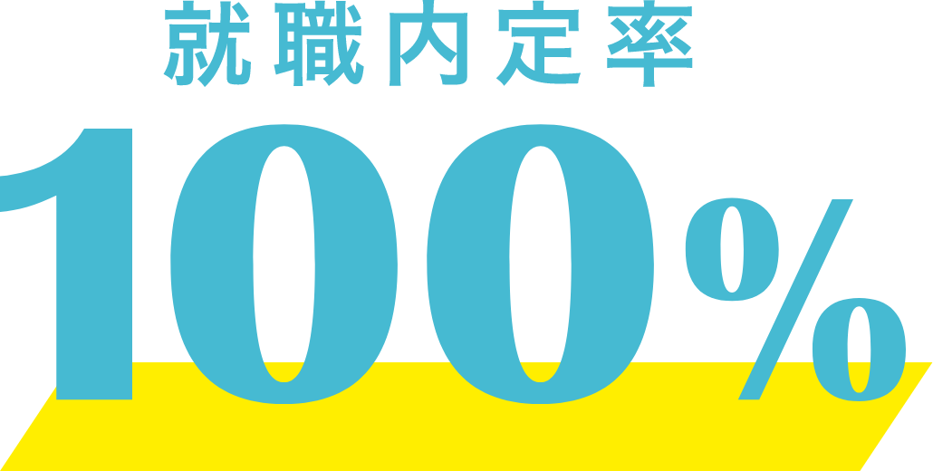 就職内定率100%