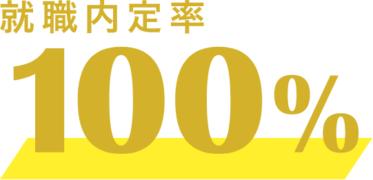 就職内定率100%