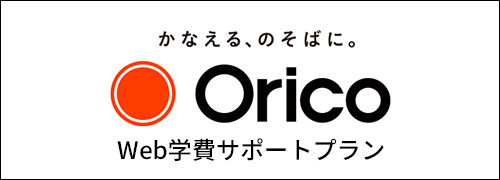 Orico Web学費サポートプラン
