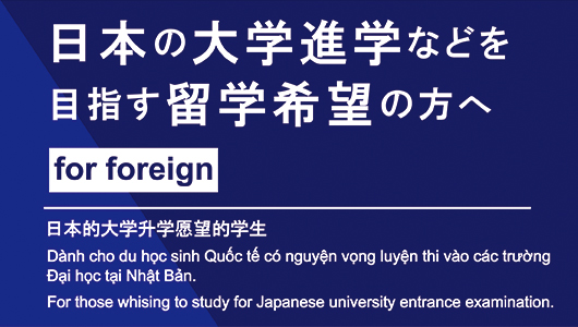 日本の大学進学などを目指す留学希望の方へ