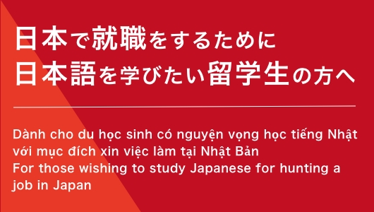 日本で就職をするために日本語を学びたい留学生の方へ