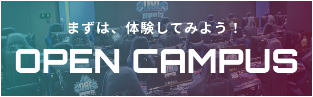 まずは、体験してみよう！オープンキャンパス