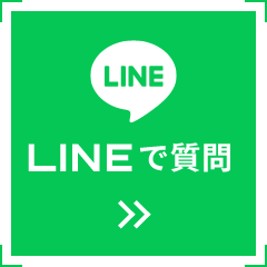 LINEで質問