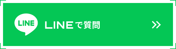 LINEで質問