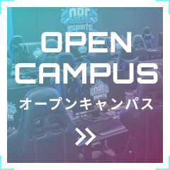 オープンキャンパス