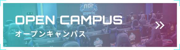 オープンキャンパス