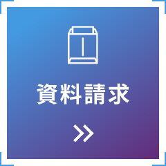 資料請求