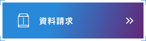 資料請求
