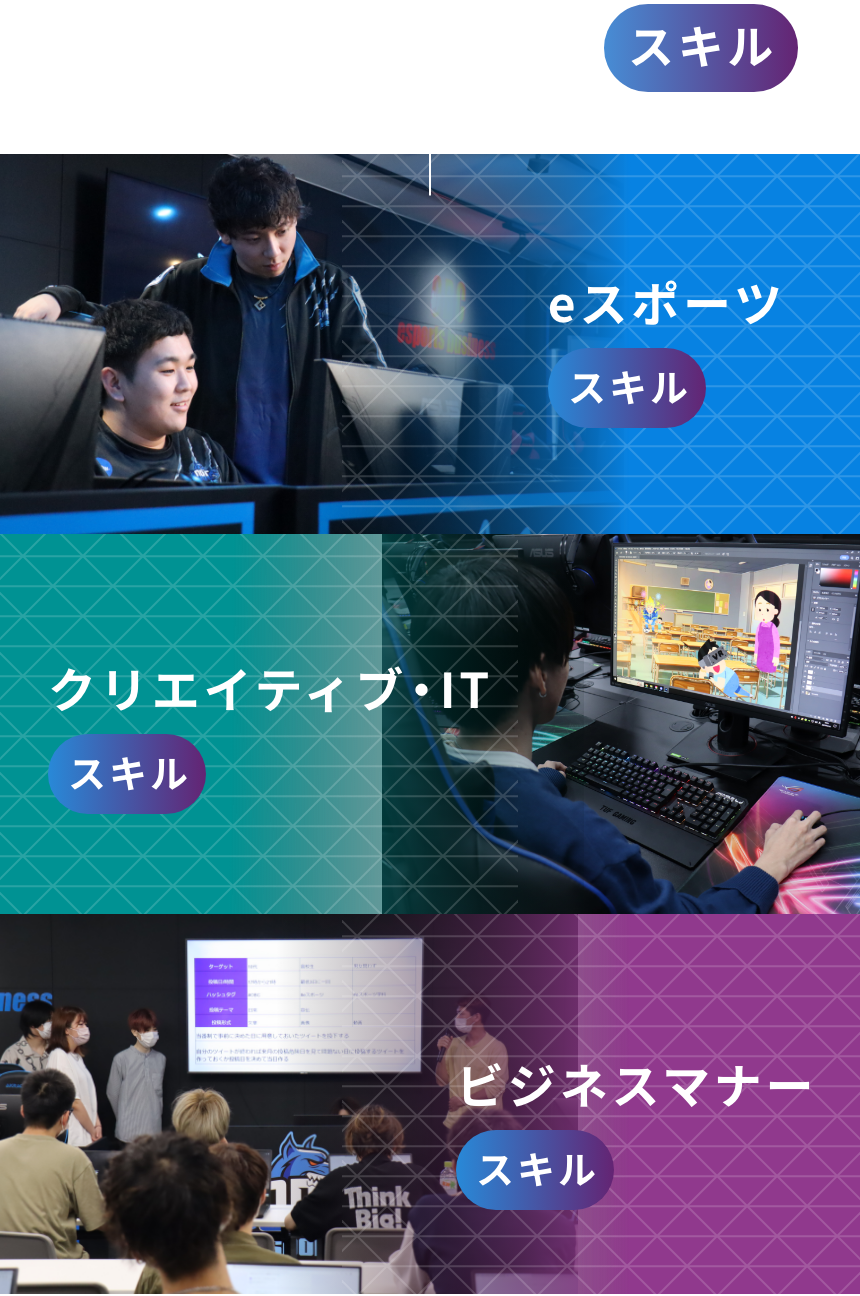 将来の武器になる3つのスキル：eスポーツスキル／クリエイティブ・ITスキル／ビジネスマナースキル