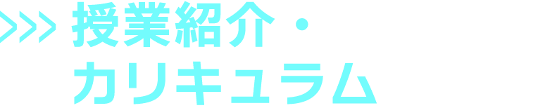 授業紹介・カリキュラム