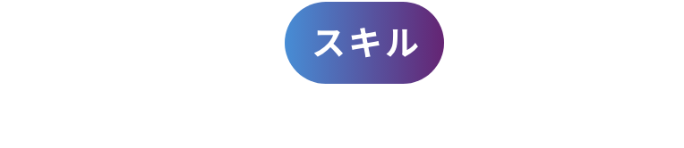 スキをスキルに変える実践型授業！
