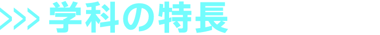 学科の特長