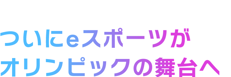 eスポーツの未来 ついにeスポーツがオリンピックの舞台へ