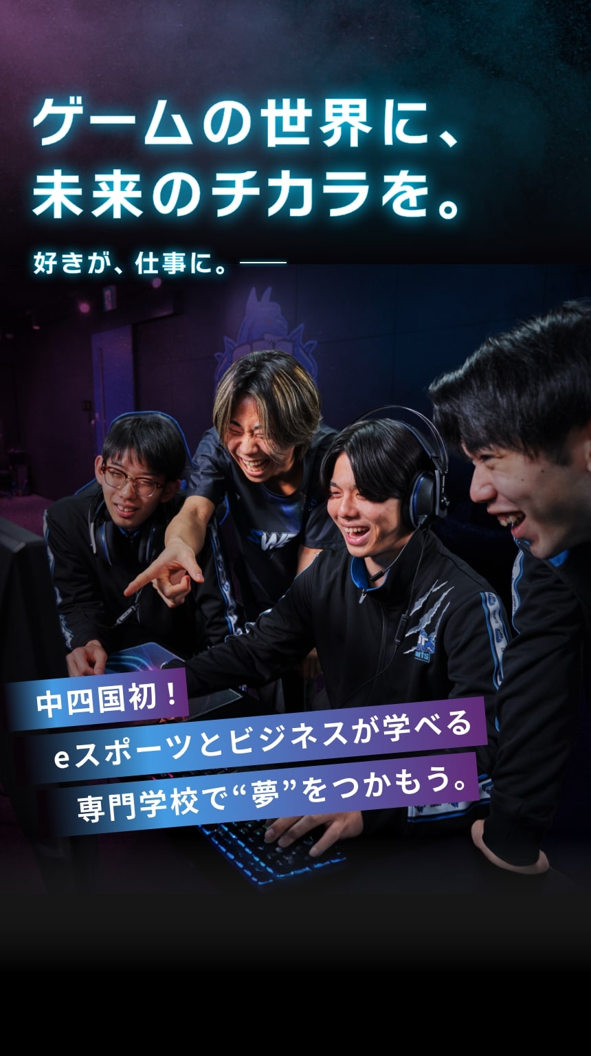 専門学校岡山ビジネスカレッジeスポーツビジネス学科｜中四国初！eスポーツとビジネスが学べる専門学校で“夢”をつかもう。 