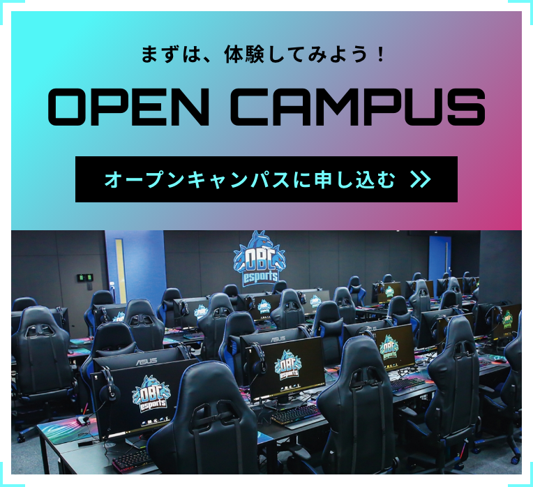 まずは、体験してみよう！オープンキャンパス