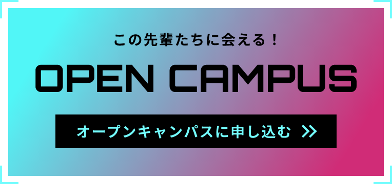 オープンキャンパスに申し込む