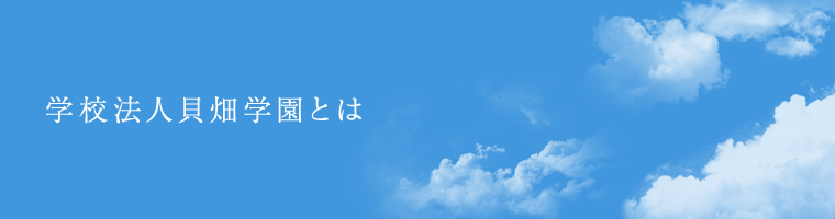 学校法人貝畑学園とは