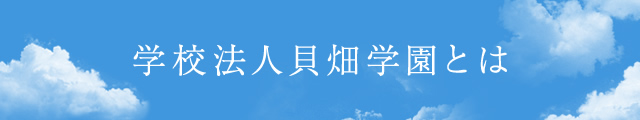 学校法人貝畑学園とは