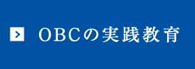 OBCの実践教育