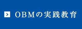 OBMの実践教育