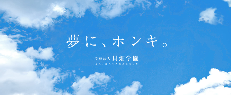 夢に、ホンキ。学校法人 貝畑学園