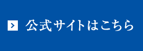 公式サイトはこちら