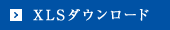 XLSダウンロード
