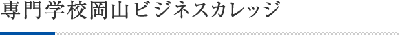 専門学校岡山ビジネスカレッジ