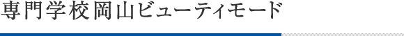 専門学校岡山ビューティモード